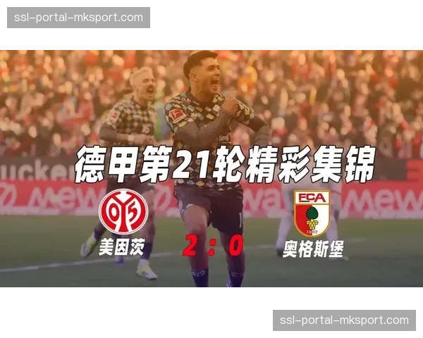 即时战报：美因茨95分钟绝平奥格斯堡，拿到宝贵一分